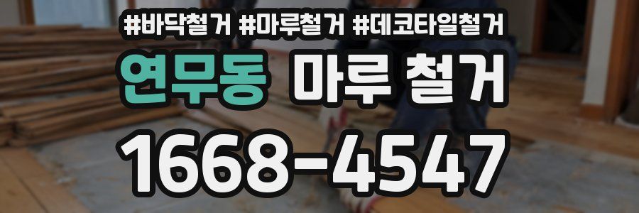 연무동 마루 철거