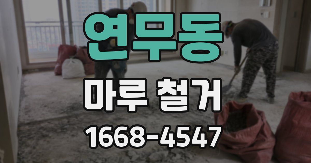 연무동 마루 철거