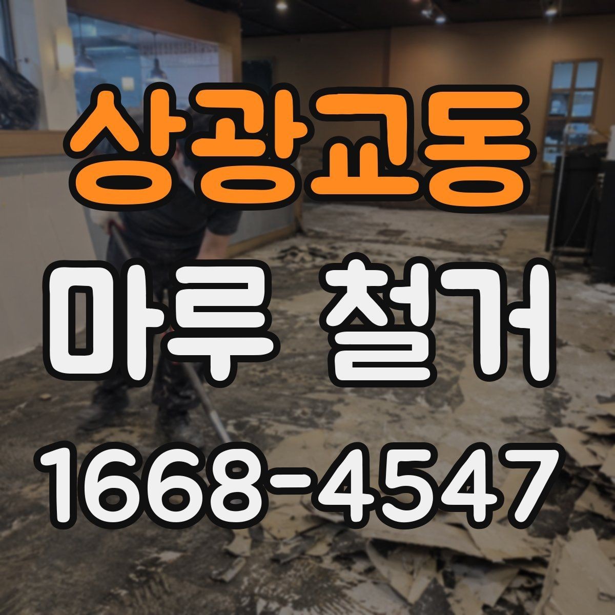상광교동 마루 철거 시 방음과 진동을 줄이는 방법
