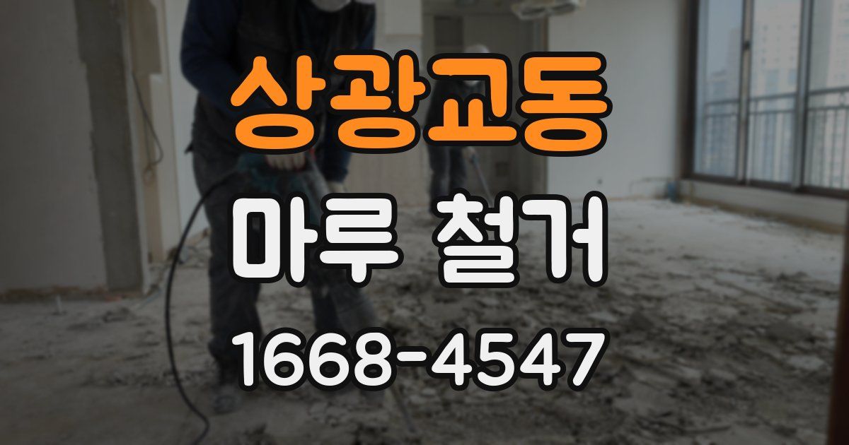 상광교동 마루 철거