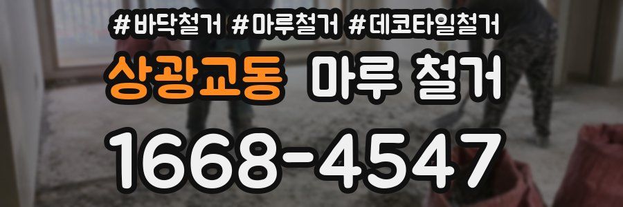 상광교동 마루 철거