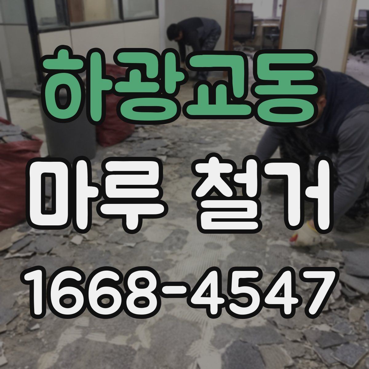 하광교동 마루 철거 시 바닥 손상 막는 방법