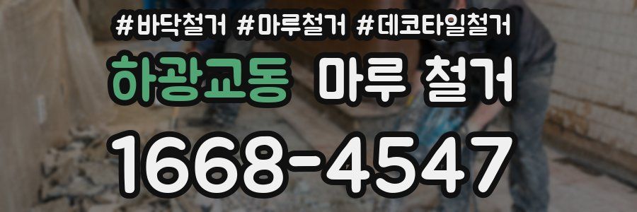 하광교동 마루 철거