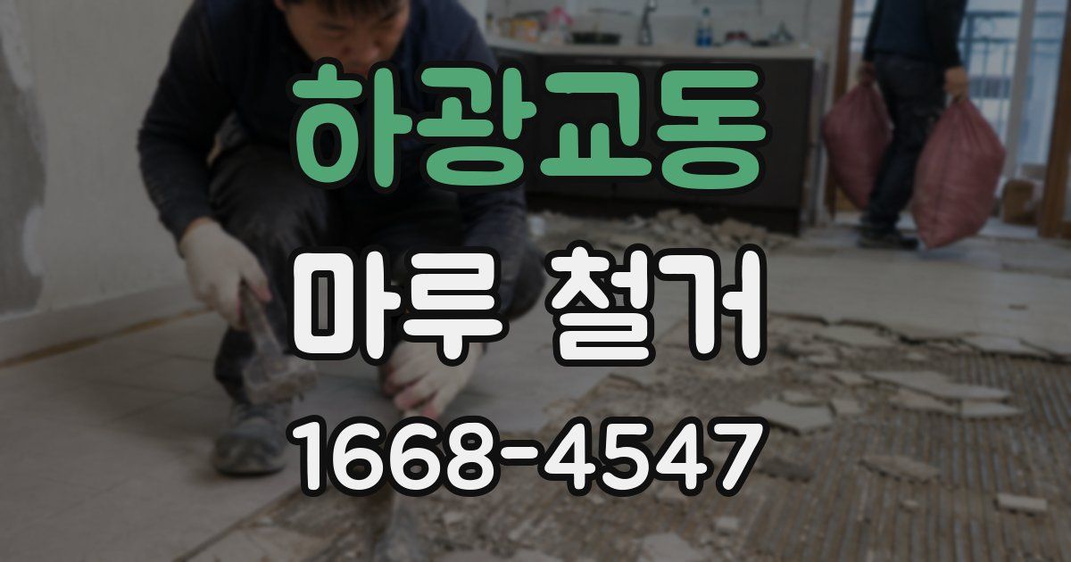 하광교동 마루 철거