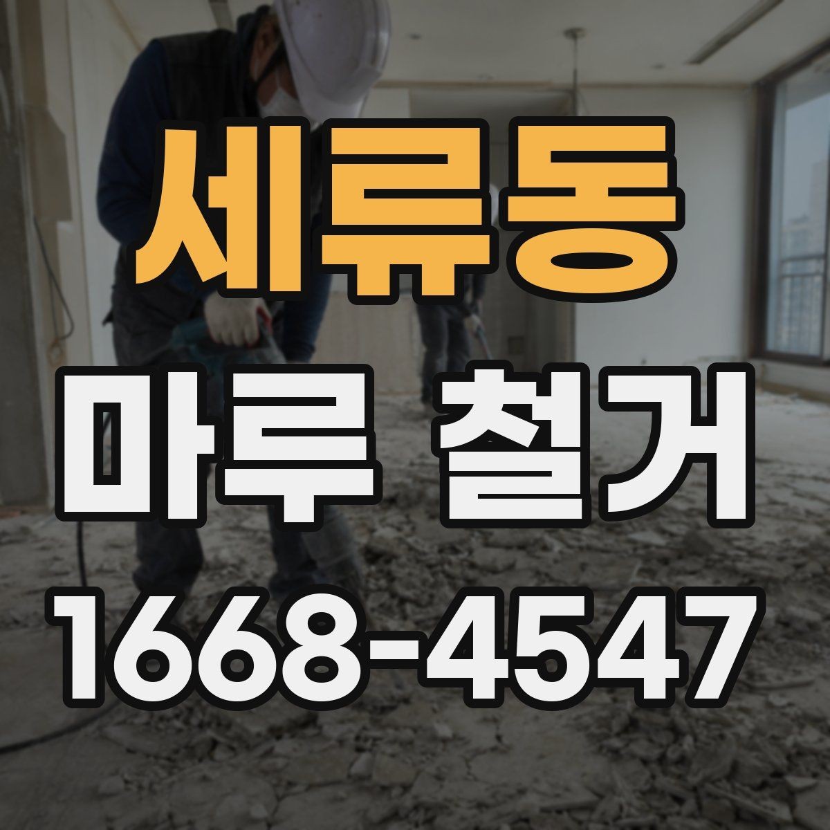 세류동 마루 철거 후 바닥 소리 문제 예방하기