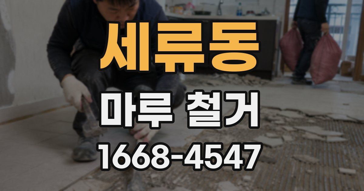 세류동 마루 철거