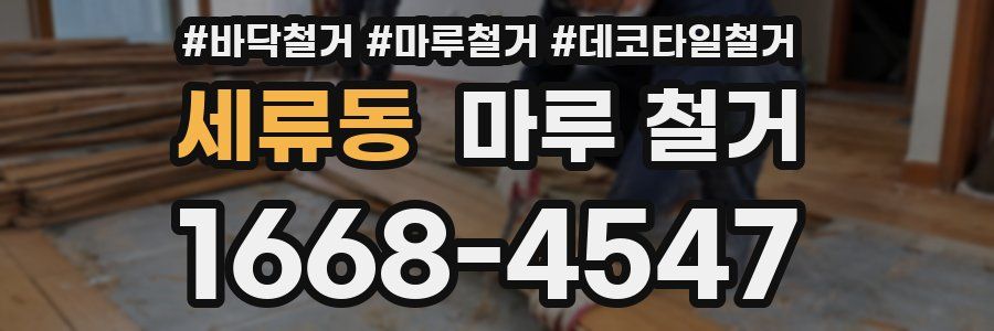 세류동 마루 철거