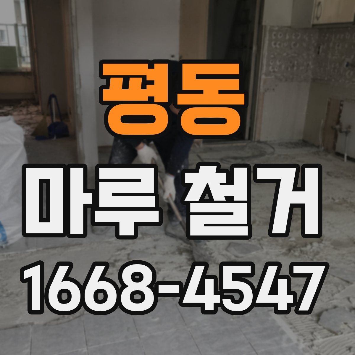 평동 마루 철거 전 붙박이 가구 주변 처리 방법