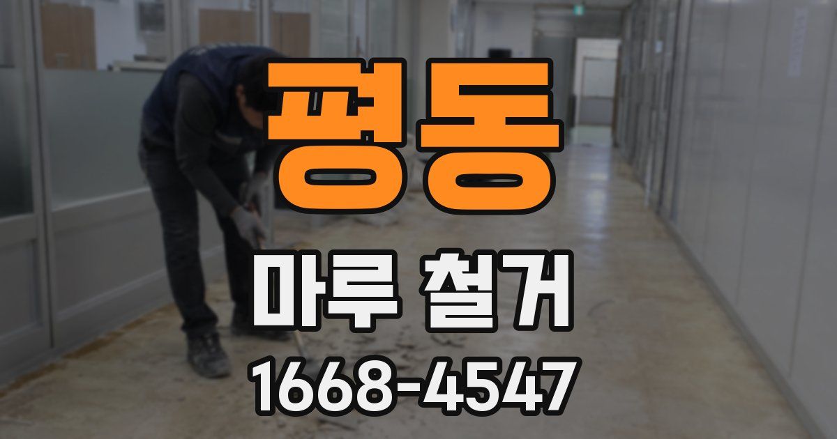 평동 마루 철거