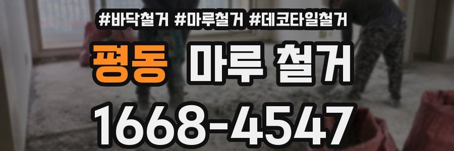 평동 마루 철거