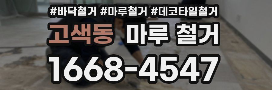 고색동 마루 철거