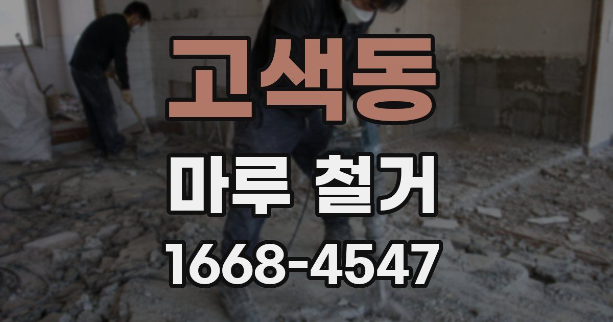 고색동 마루 철거