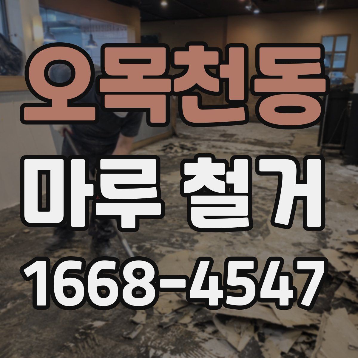 오목천동 마루 철거 후 마감재 시공 전 확인 포인트