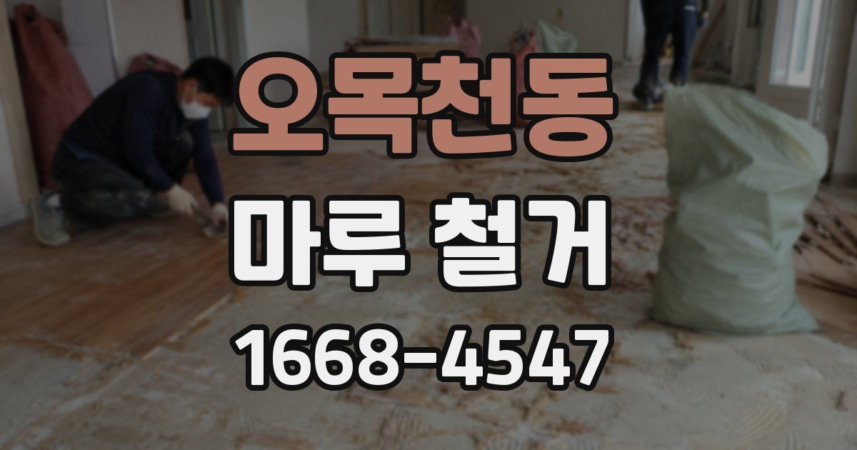 오목천동 마루 철거