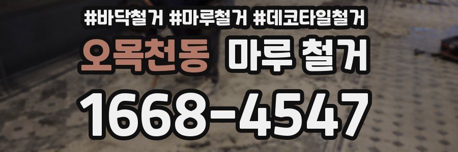 오목천동 마루 철거