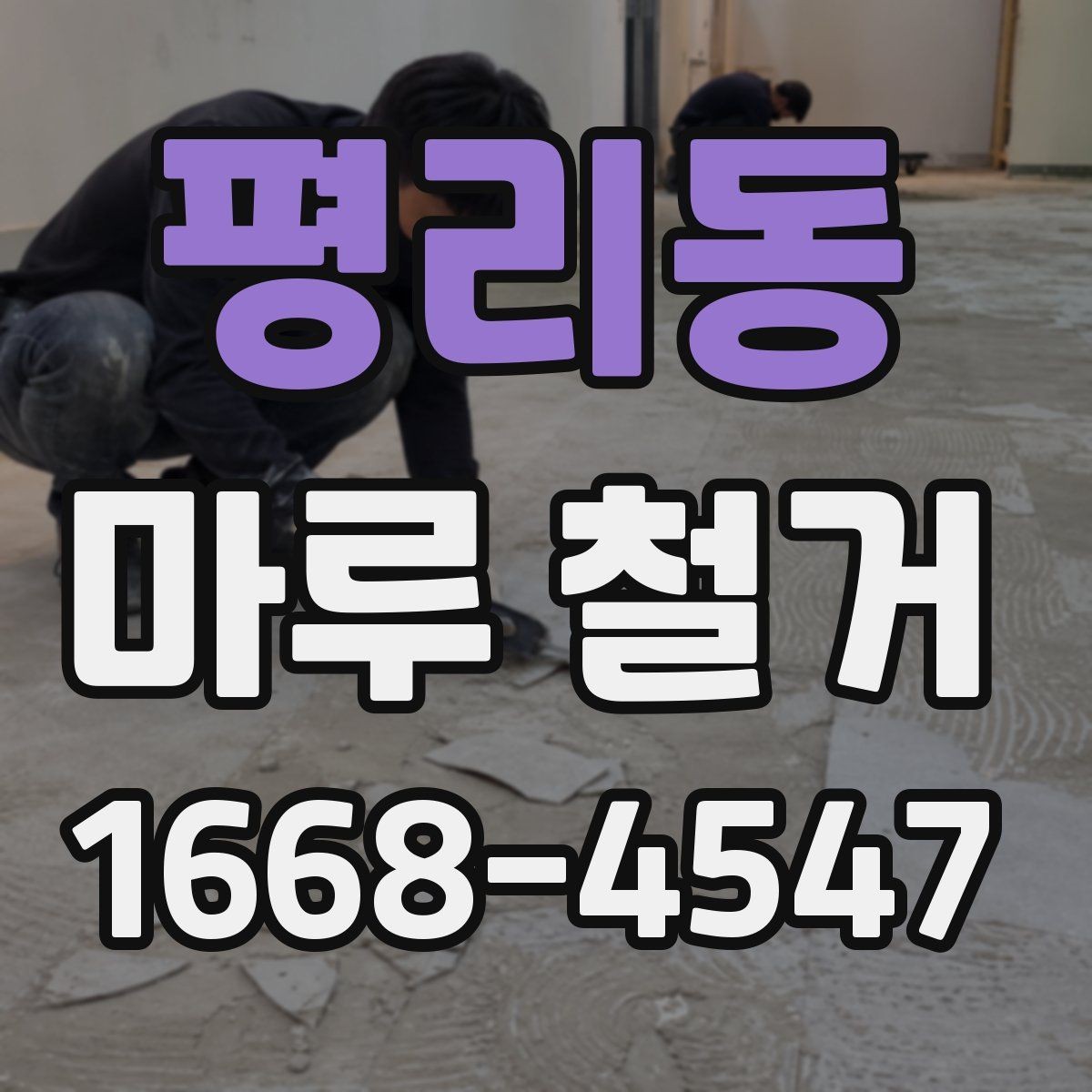 평리동 마루 철거 전 가구 이동과 보양 팁