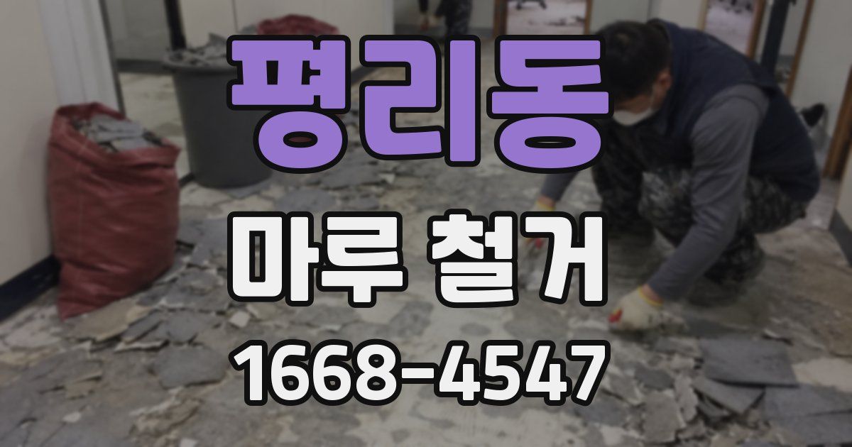 평리동 마루 철거