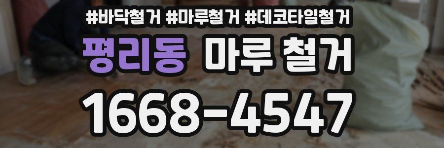 평리동 마루 철거