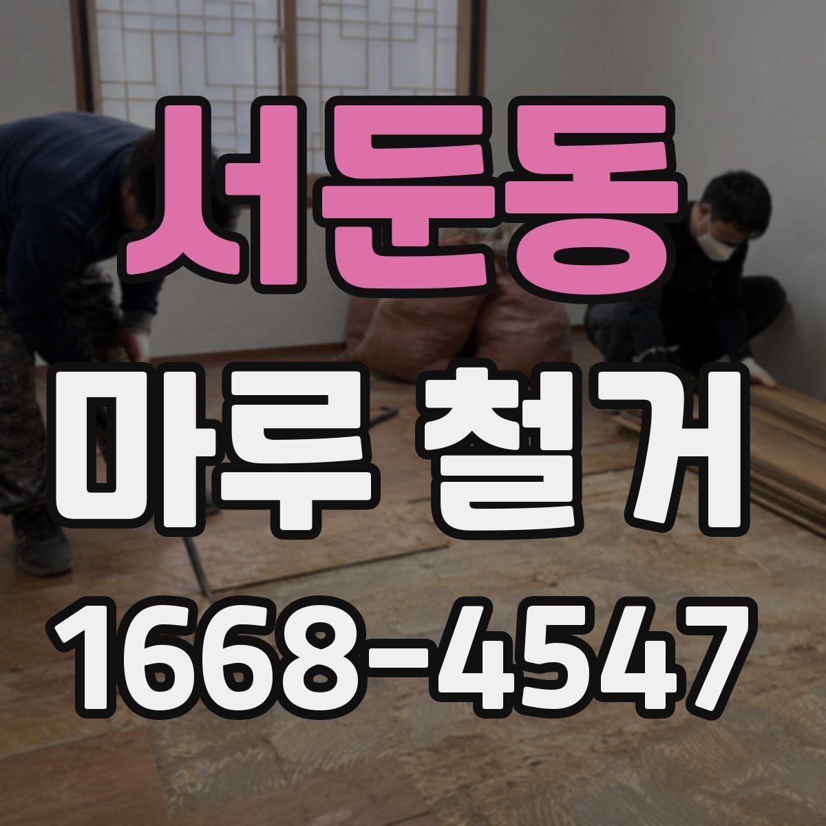 서둔동 마루 철거 후 마감 상태를 좌우하는 요소