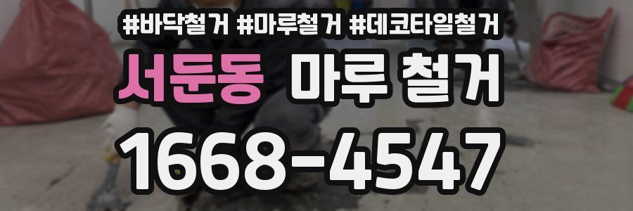 서둔동 마루 철거