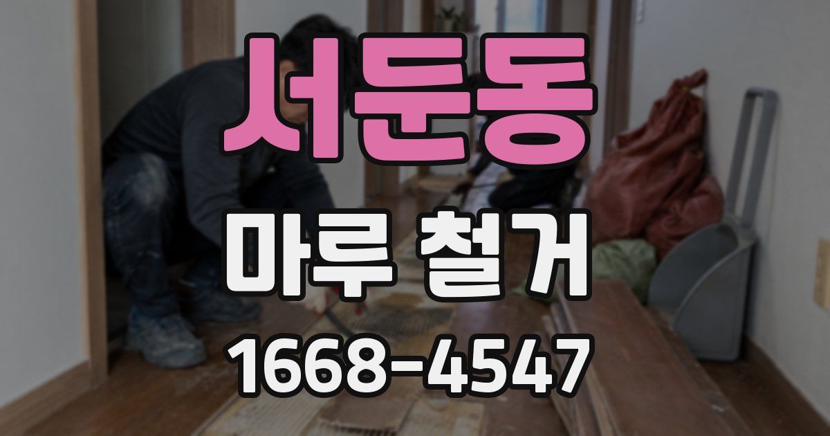 서둔동 마루 철거