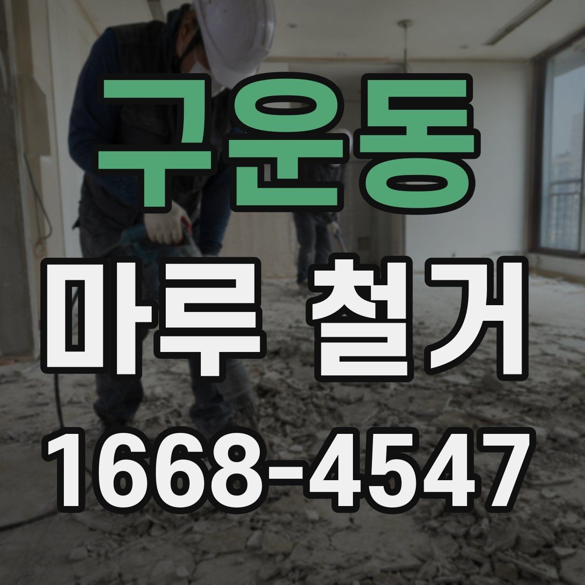 구운동 마루 철거 시 층간소음 배려하는 방법