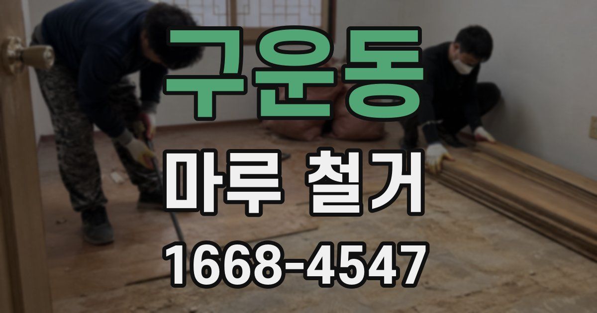 구운동 마루 철거