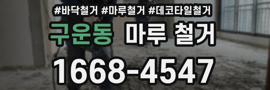 구운동 마루 철거