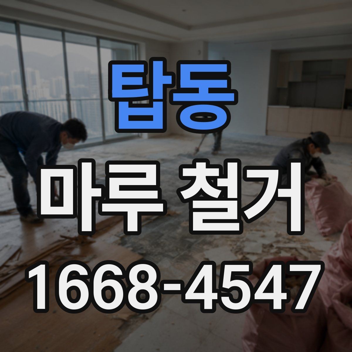 탑동 마루 철거 시 구간 철거와 전면 철거 비교