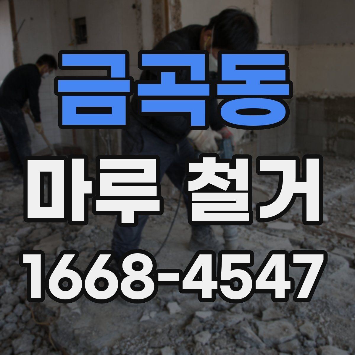 금곡동 마루 철거 견적서에서 확인할 항목들