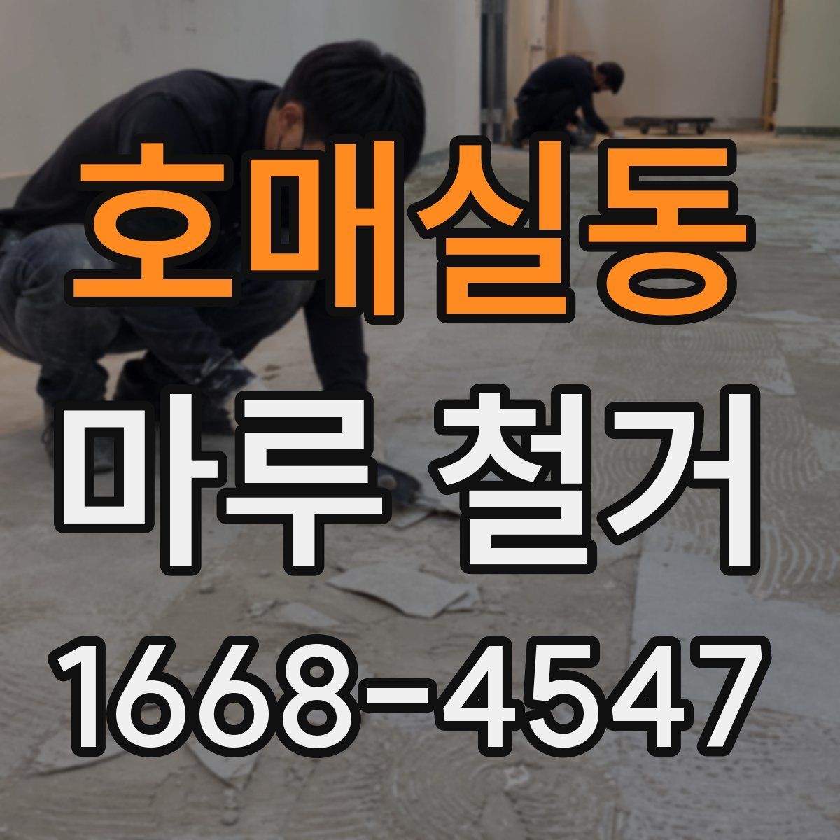 호매실동 마루 철거 후 생활 공간 정리 방법