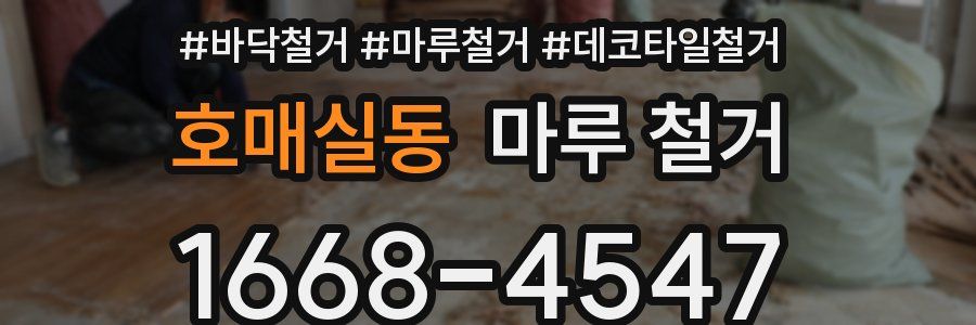 호매실동 마루 철거