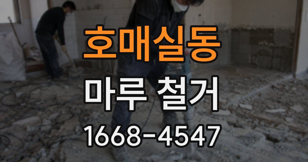 호매실동 마루 철거
