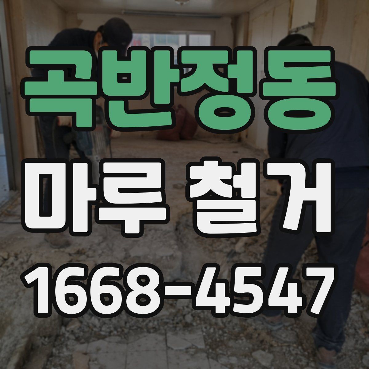 곡반정동 마루 철거 비용 사례로 보는 견적 차이