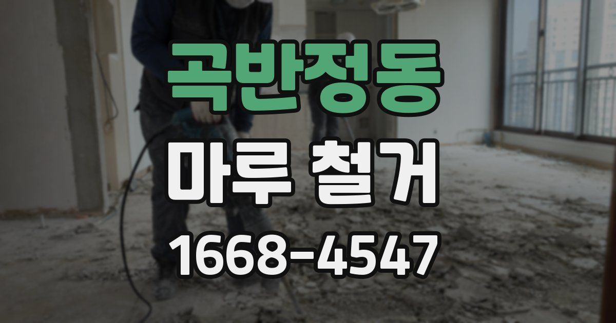 곡반정동 마루 철거
