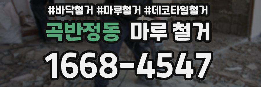 곡반정동 마루 철거