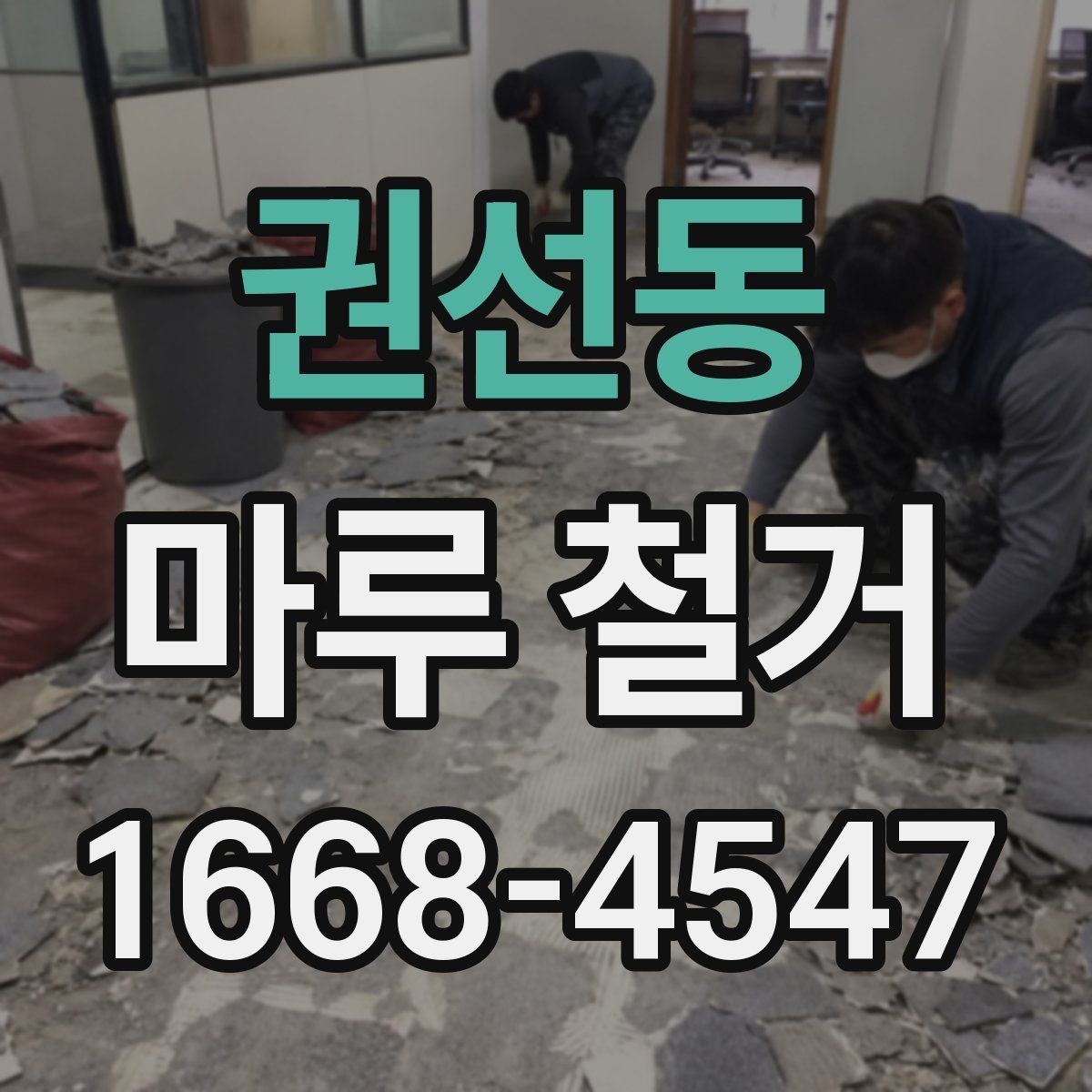 권선동 마루 철거 전 계약서에 들어가야 할 내용