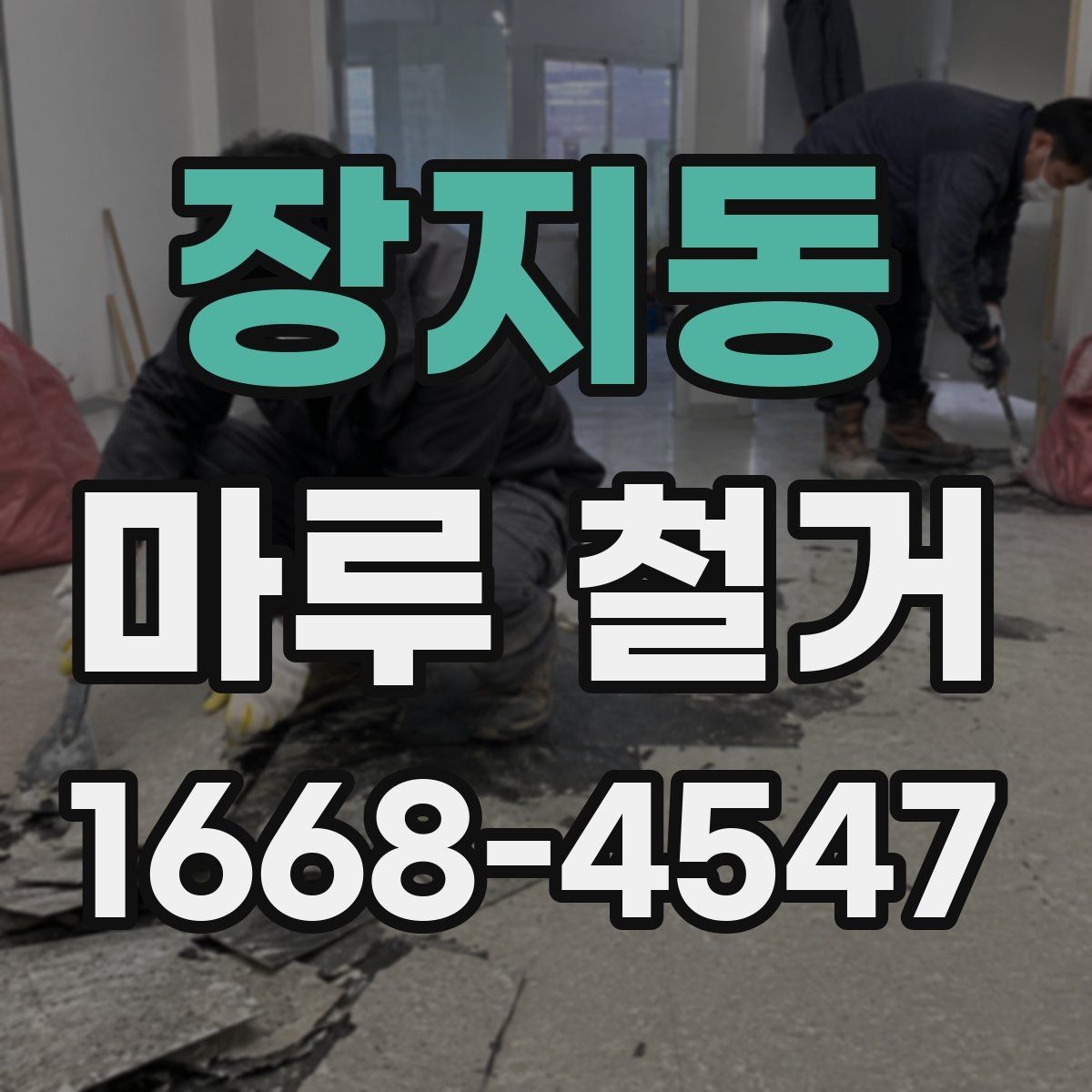 장지동 마루 철거 현장별 작업 방식 비교