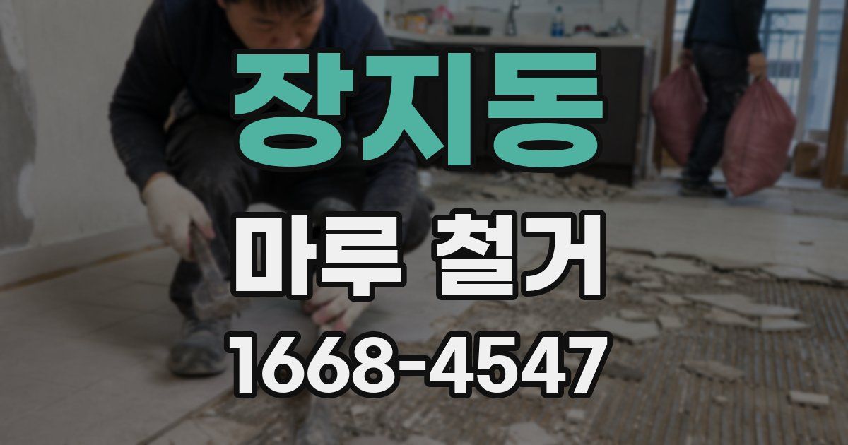 장지동 마루 철거