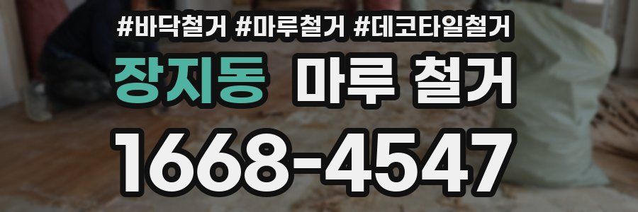 장지동 마루 철거