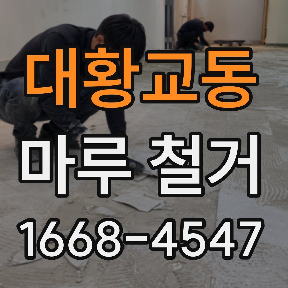 대황교동 마루 철거 시 방음과 진동을 줄이는 방법