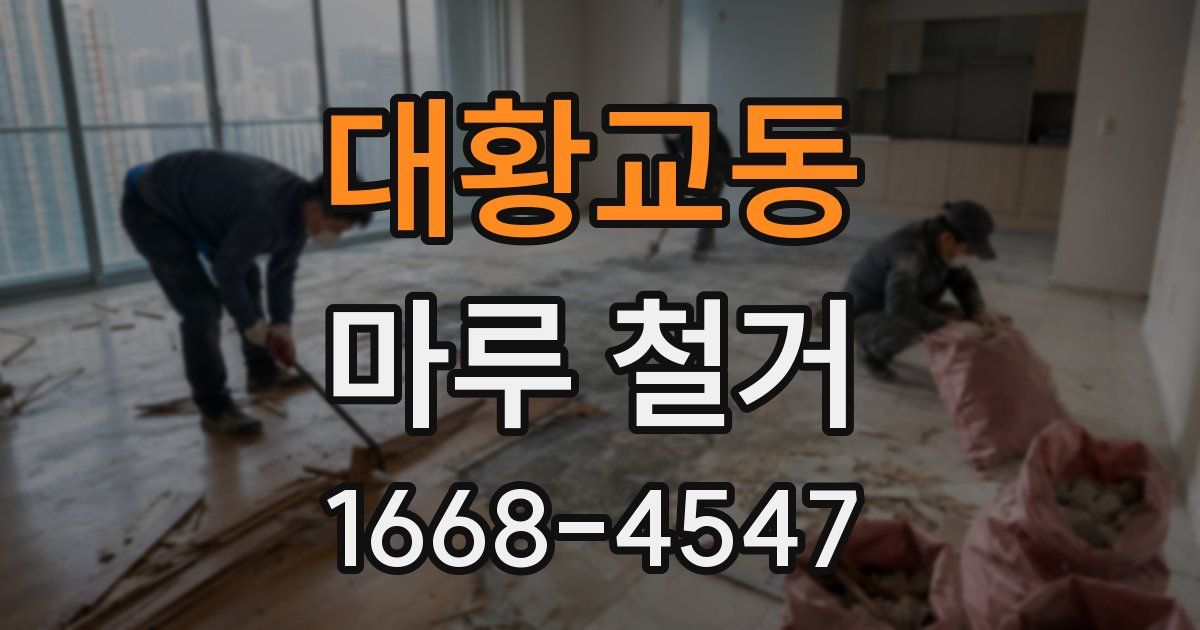 대황교동 마루 철거