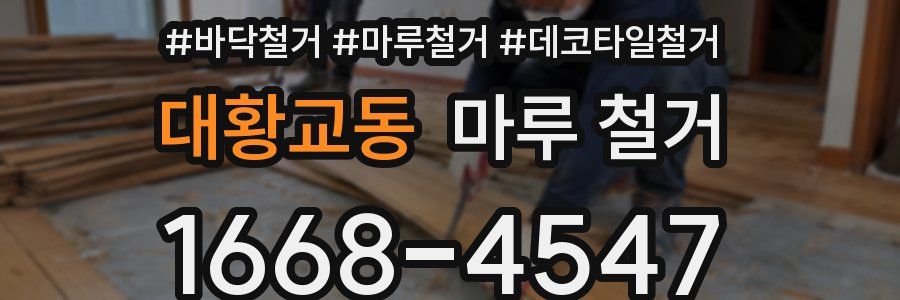 대황교동 마루 철거