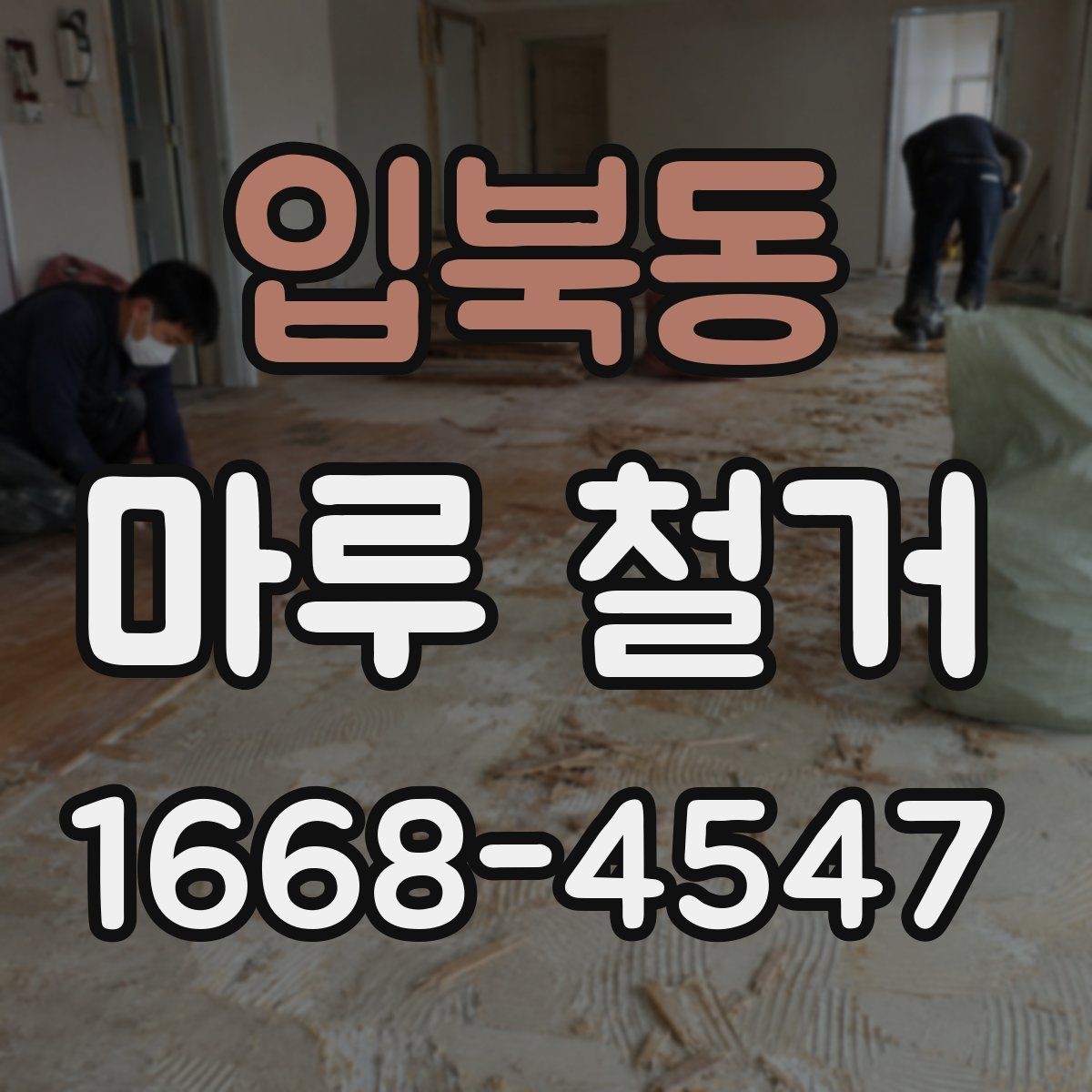 입북동 마루 철거 견적 받을 때 현장 확인이 중요한 이유