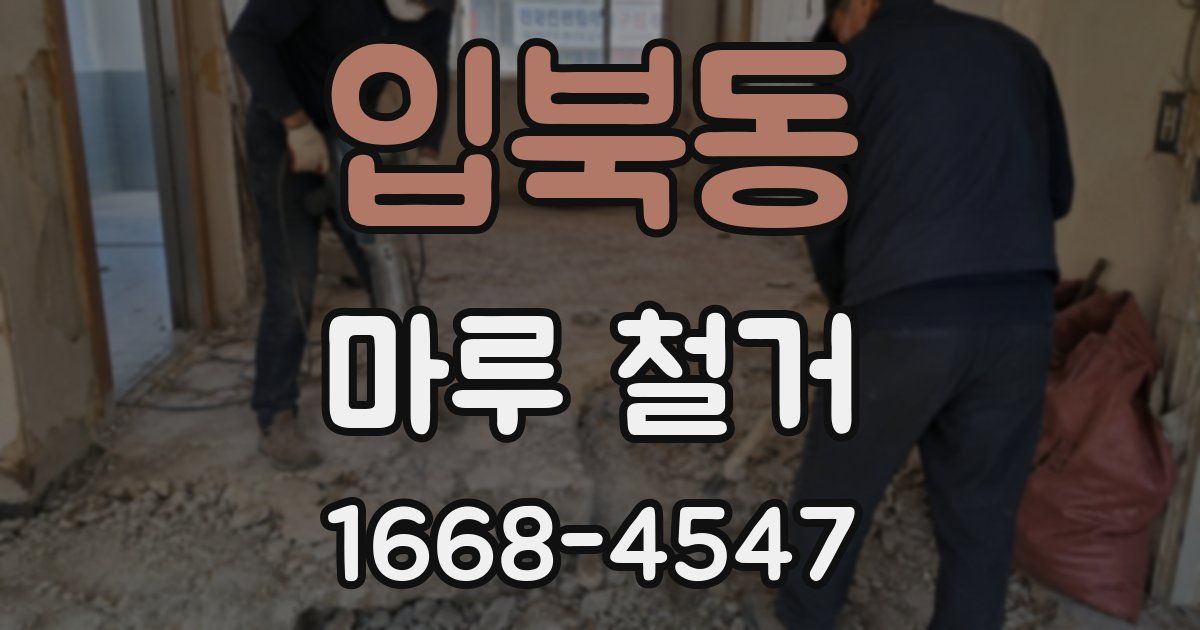입북동 마루 철거