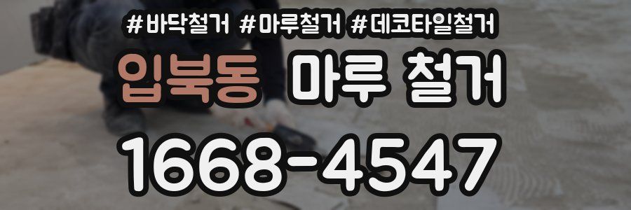 입북동 마루 철거