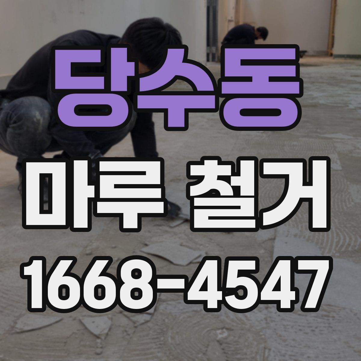 당수동 마루 철거 견적 상담 전에 준비하면 좋은 것