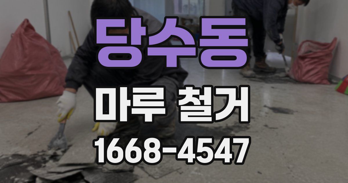 당수동 마루 철거