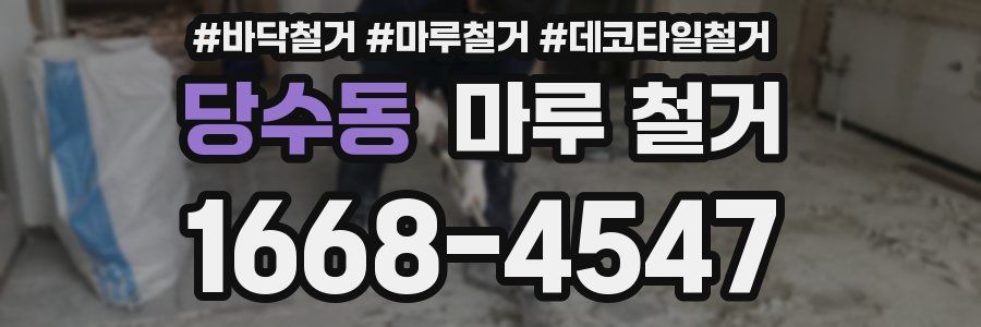 당수동 마루 철거