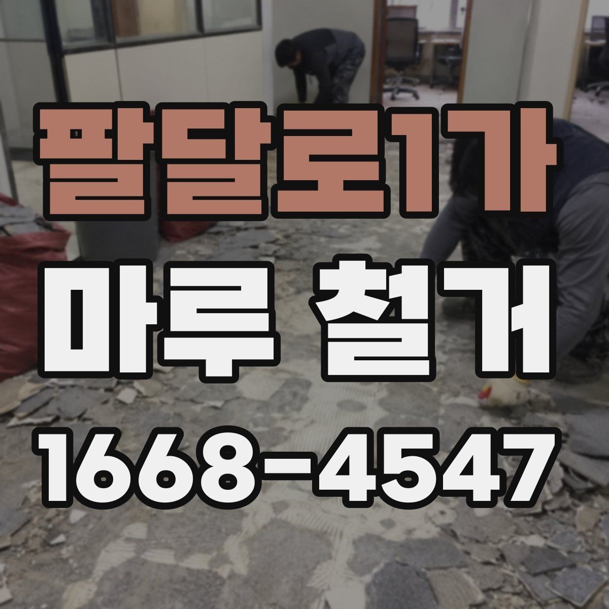 팔달로1가 마루 철거 전 알아두면 좋은 준비사항